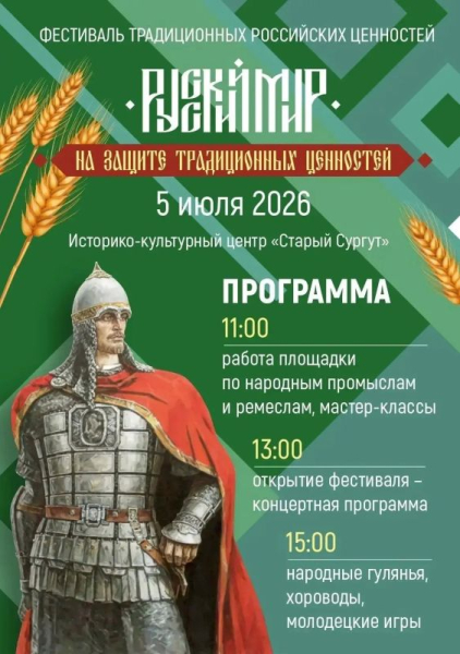 Сургутян приглашают на фестиваль &laquo;Русский мир&raquo; в Сургуте: Хлеб &ndash; всему голова!