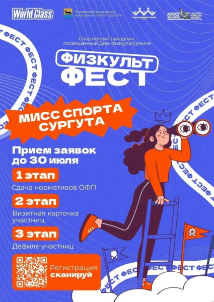 Впервые в нашем городе пройдёт конкурс &laquo;Мисс спорта Сургута&raquo;