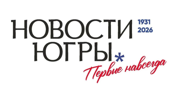 Общественно-политической газете &laquo;Новости Югры&raquo; исполняется 95 лет