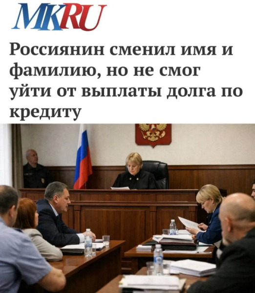 &laquo;Россиянин сменил имя и фамилию, но не смог уйти от выплаты по кредиту&raquo;: Житель Сургута взял другие имя и фамилию, чтобы скрыться и не выплачивать долг