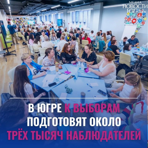 В Югре начали готовить общественных наблюдателей к Единому дню голосования