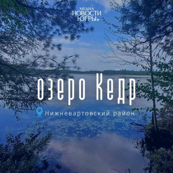 В Югре официально разрешили купание в пяти водоемах