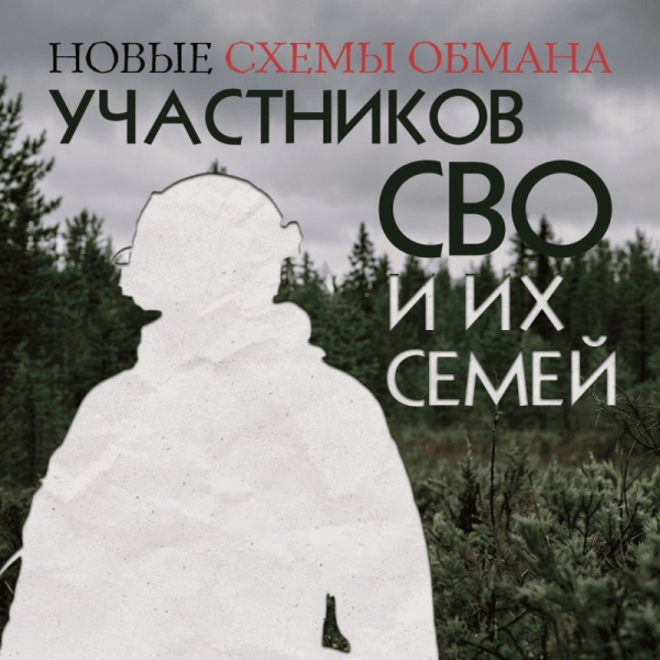 В Югре участились случаи обмана участников СВО и их родных