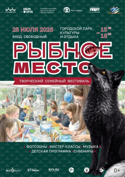 ​В Сургуте пройдет семейный фестиваль &laquo;Рыбное место&raquo;