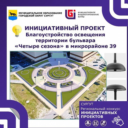 Более 2 тысяч человек поддержали проект бульвара &laquo;Четырех сезонов&raquo; в Сургуте