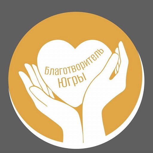 В ХМАО стартовал прием заявок на знак &laquo;Благотворитель Югры&raquo;