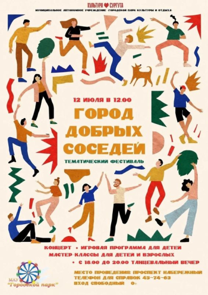 Сургутян приглашают на тематический фестиваль «Город добрых соседей» Сургутян приглашают на тематический фестиваль «Город добрых соседей»
