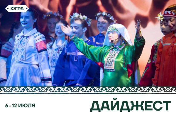 Неделя в Югре прошла под знаком самого искреннего и теплого праздника &mdash; Дня семьи, любви и верности