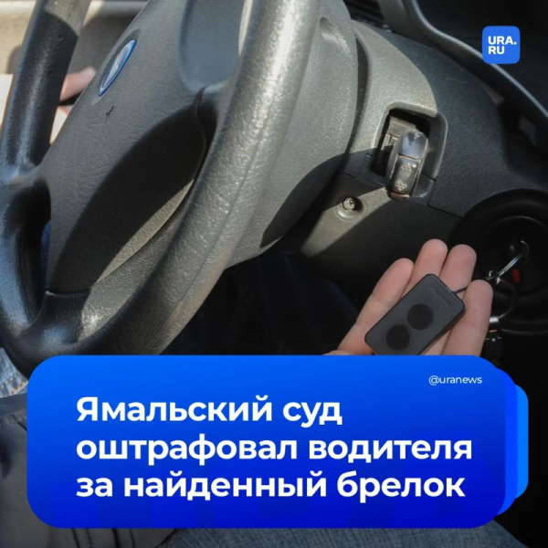 Найденный брелок обернулся для ямальца штрафом