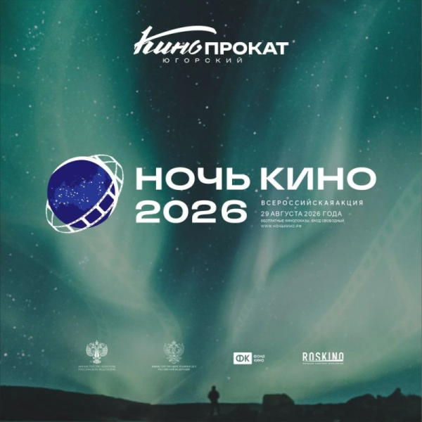 &laquo;Ночь кино &mdash; 2026&raquo; в Югре: масштабный праздник для всего региона