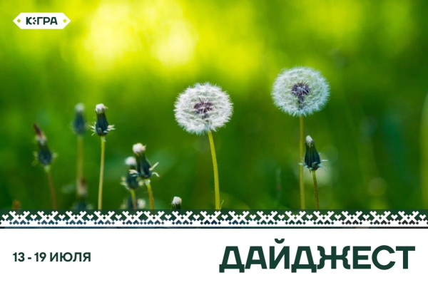 На этой неделе югорчане покоряли вершины, завоевывали награды и готовились к новым проектам На этой неделе югорчане покоряли вершины, завоевывали награды и готовились к новым проектам
