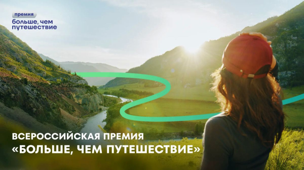 Всероссийская премия &laquo;Больше, чем путешествие&raquo; возвращается