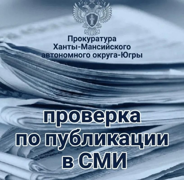 Прокуратура проводит проверку по информации, опубликованной в СМИ, о противоправных действиях подростков в г.Сургуте Прокуратура проводит проверку по информации, опубликованной в СМИ, о противоправных действиях подростков в г.Сургуте