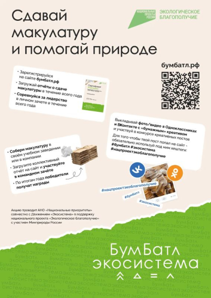 Присоединяйтесь ко Всероссийской экологической акции «БумБатл» Присоединяйтесь ко Всероссийской экологической акции «БумБатл»