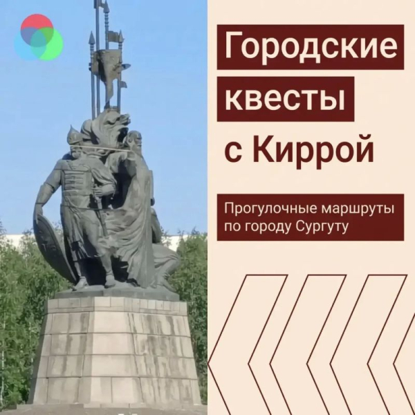 &laquo;Прогулка с Киррой&raquo;: в Сургуте запустили интерактивный квест в личных сообщениях VK
