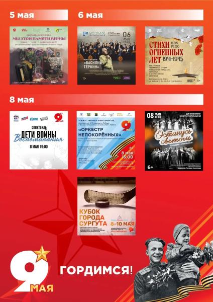 Сургутян приглашают на мероприятия, посвящённые 81-ой годовщине Великой Победы