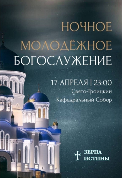 В Сургуте пройдет ночная молодёжная литургия