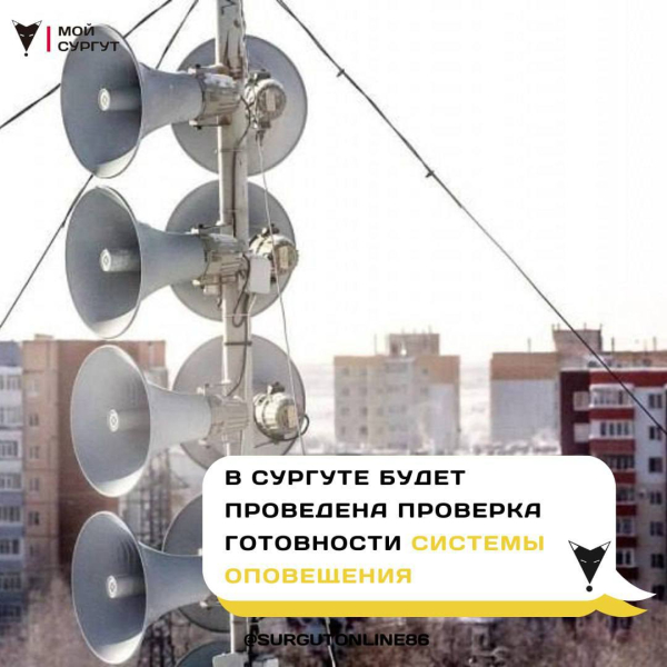 Система оповещения в Сургуте сработает в четверг при плановой тренировке
