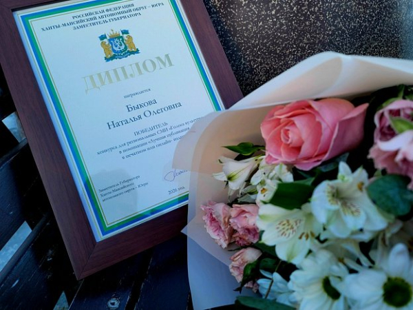 Журналист &laquo;Сургутской трибуны&raquo; Наталья Быкова взяла престижную награду 
