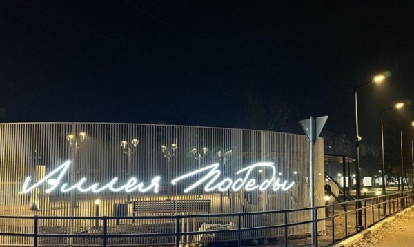 Власти Югры отреставрировали Аллею Победы в Макеевке Власти Югры отреставрировали Аллею Победы в Макеевке