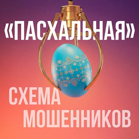 Мошенники обещают жителям ХМАО по 12 тыс рублей от правительства к Пасхе