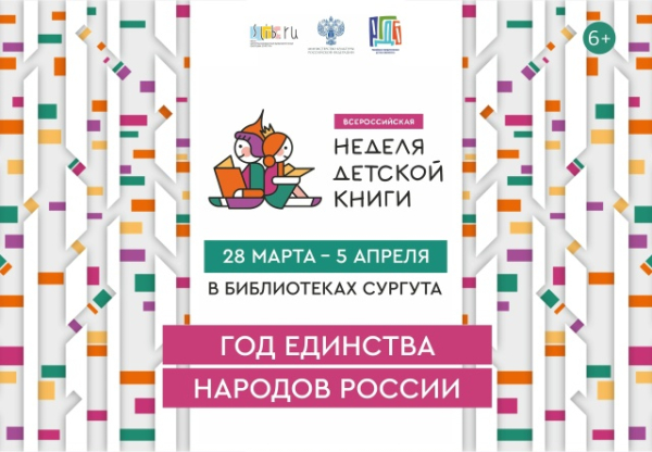 Библиотеки Сургута присоединятся к акции Всероссийская неделя детской книги