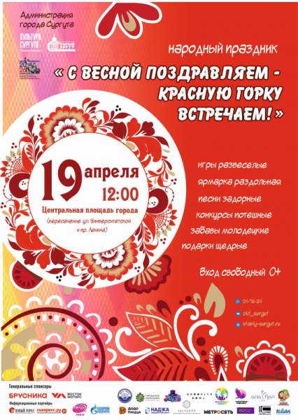 В Сургуте вместо Масленицы проведут Красную горку В Сургуте вместо Масленицы проведут Красную горку