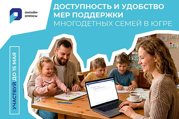 Жителей Югры приглашают оценить качество поддержки многодетных семей