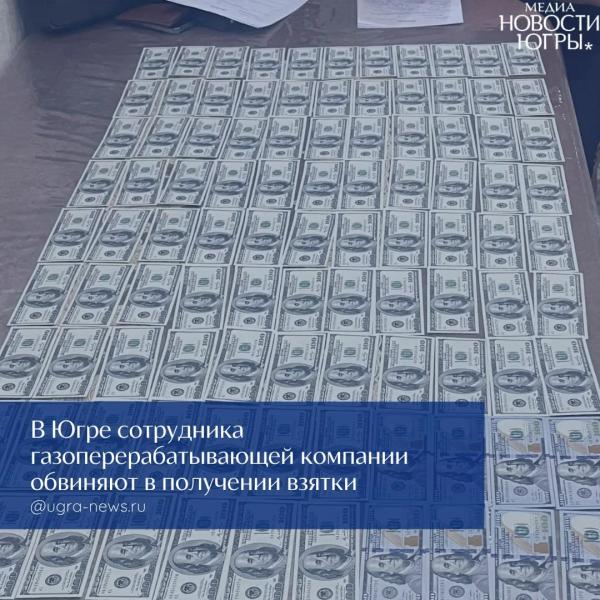 В Югре сотрудника газоперерабатывающей компании задержали при получении взятки
