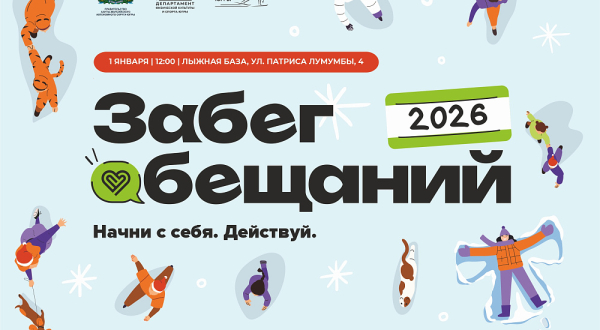 Югорчан приглашают на спортивный &laquo;Забег обещаний&raquo;