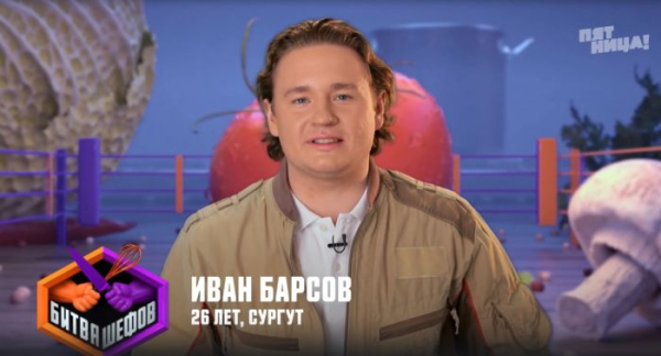 Пилота из Сургута Ивана Барсова приглашали на шоу «Давай поженимся», но он отказался и пошел на «Битву шефов» Пилота из Сургута Ивана Барсова приглашали на шоу «Давай поженимся», но он отказался и пошел на «Битву шефов»