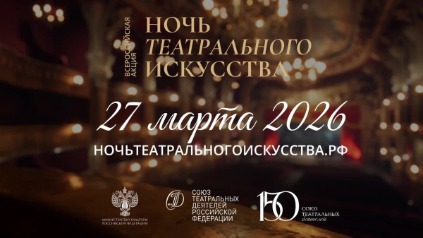 Югорчан приглашают на &laquo;Ночь театрального искусства&raquo;